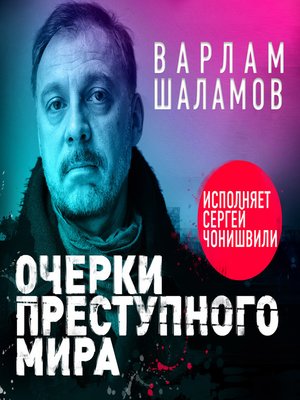 cover image of Очерки преступного мира